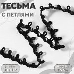 Тесьма с петлями, 15 мм, 10 ± 1 м, цвет чёрный