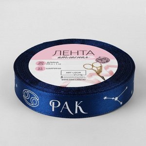 Лента атласная с тиснением «Рак», 15 мм, 18±1 м, тёмно-синяя №120