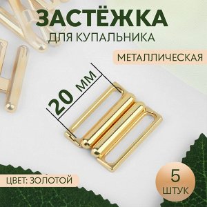 Застёжка для купальника, металлическая, 20 мм, 5 шт, цвет золотой