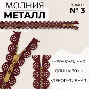 Молния металлическая, №3, неразъёмная, замок автомат, 30 см, цвет бордовый/золотой