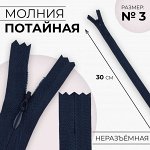 Молния потайная, №3, неразъёмная, замок автомат, хлопок, 30 см, цвет тёмно-синий