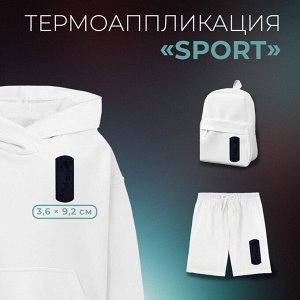 Термоаппликация «Sport», 3,6 ? 9,2 см, цвет тёмно-синий