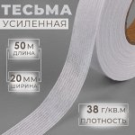 Лента клеевая нитепрошивная по долевой, 38 г, м², 20 мм, 50 м, белая