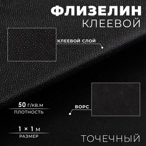 Флизелин клеевой, точечный, 50 г/м², 1x1 м, чёрный