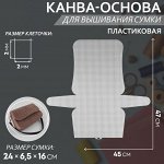 Канва-основа для вышивания сумки, пластиковая, 47 ? 45 см, 2 ? 2 мм, цвет белый