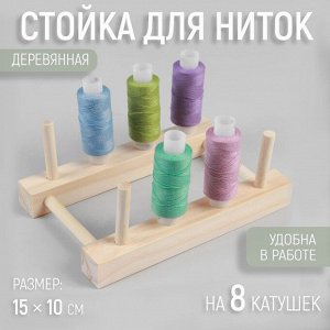 Стойка для ниток на 8 шт, 15 x 10 см