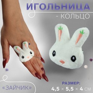 Игольница-кольцо «Зайчик», 4,5 х 5,5 х 4 см, цвет белый