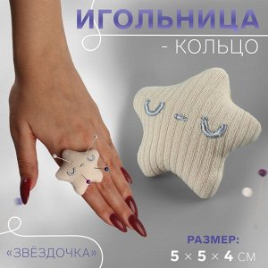 Игольница-кольцо «Звёздочка», 5 x 5 x 4 см, цвет бежевый