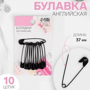 Булавки английские, 37 мм, 10 шт., цвет чёрный