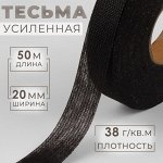 Лента клеевая нитепрошивная по долевой, 38 г/кв.м, 20 мм x 50 м, цвет чёрный