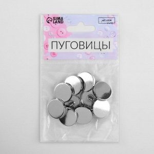 Пуговицы на ножке, металлические, d=18 мм, набор 10 шт., глянцевые, цвет серебряный