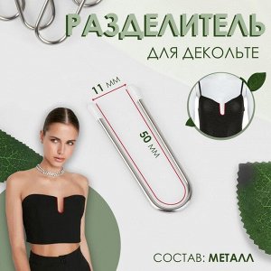 Разделитель для декольте, U-образный, 5 * 1,1 см
