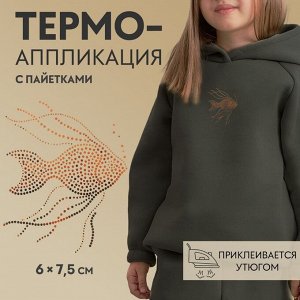 Термоаппликация «Золотая рыбка», с пайетками, 6 ? 7,5 см, цвет хамелеон