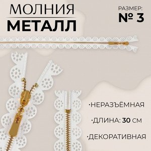 Молния металлическая, №3, неразъёмная, замок автомат, 30 см, цвет белый/золотой