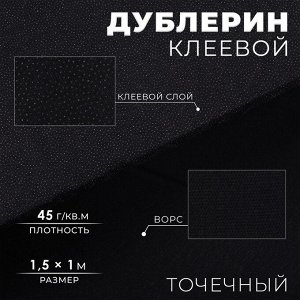 Дублерин клеевой, точечный, 45 г/кв.м, 1,5 * 1 м, цвет чёрный
