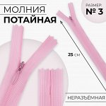 Молния потайная, №3, неразъёмная, потайная, замок автомат, 25 см, цвет розовый