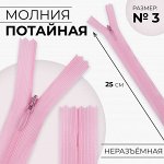 Молния потайная, №3, неразъёмная, замок автомат, 25 см, цвет розовый