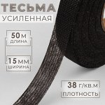 Лента клеевая нитепрошивная по долевой, 38 г, м², 15 мм, 50 м, чёрная