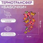 Термотрансфер «Бабочки», 11 ? 19,5 см
