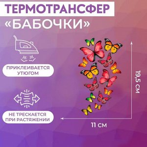 Термотрансфер «Бабочки», 11 * 19,5 см