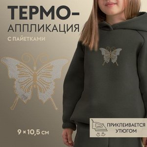 Термоаппликация «Бабочка», с пайетками, 9 ? 10,5 см, цвет серебряный/золотой