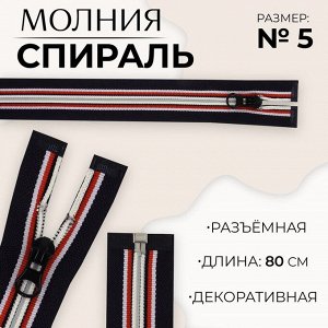 Молния «Спираль», №5, разъёмная, замок автомат, 80 см, тёмно-синяя, красный, белый