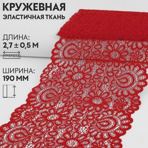 Кружевная эластичная ткань, 190 мм ? 2,7 ± 0,5 м, цвет красный