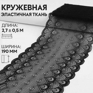 Кружевная эластичная ткань, 190 мм x 2,7 ± 0,5 м, цвет чёрный