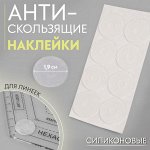 Наклейки антискользящие, для линеек, силиконовые, 1,9 см, 8 шт