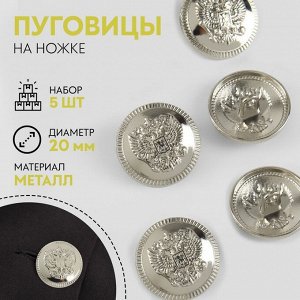 Набор металлических пуговиц на ножке «Герб России», d = 20 мм, 5 шт, цвет серебряный