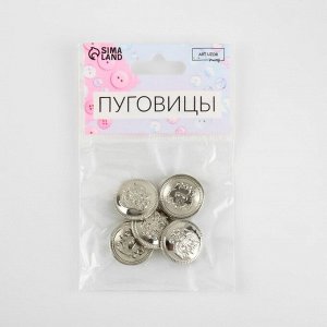 Пуговицы на ножке, металлические, «Герб России», d=20 мм, набор 5 шт., цвет серебряный