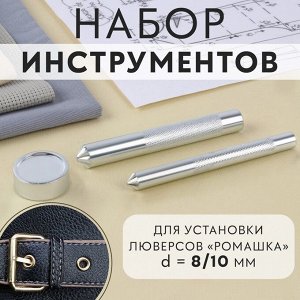 Набор инструментов для ручной установки люверсов «Ромашка», d = 8/10 мм