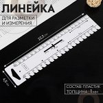 Линейка для разметки и измерения, 22,2 ? 4,5 см, толщина 1 мм, цвет белый