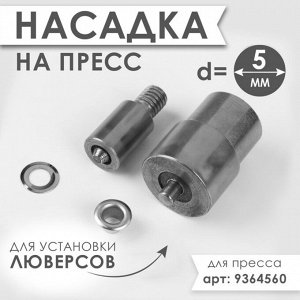 Насадка на пресс, для установки люверсов d = 5 мм №300