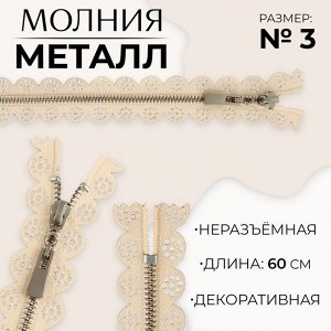 Молния металлическая, №3, неразъёмная, замок автомат, 60 см, цвет бежевый/никель