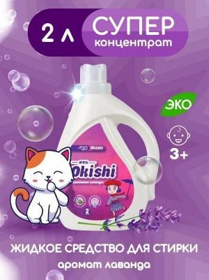Средство для стирки жидкое Okishi Лаванда 2л 1/6
