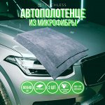 Набор микрофибрых полотенец для авто - 2 шт