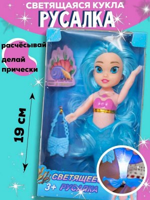 Кукла "Светящаяся русалочка" с аксессуаром