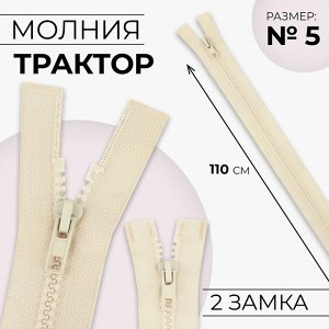 Молния «Трактор», №5, разъёмная, 2 бегунка, замки автомат, 110 см, цвет слоновая кость