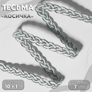 Тесьма декоративная «Косичка», 7 мм, 10±1 м, цвет серебряный, белый