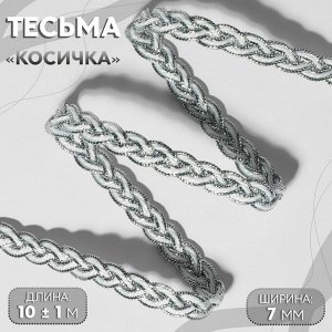 Тесьма декоративная «Косичка», 7 мм, 10 ± 1 м, цвет серебряный/белый