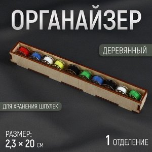 Органайзер для хранения шпулек, 20 x 2,3 см, цвет бежевый