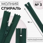 Молния «Спираль», №3, неразъёмная, замок автомат, 18 см, цвет изумрудный