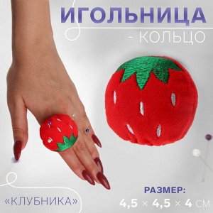 Игольница-кольцо «Клубника», 4,5 ? 4,5 ? 4 см, цвет красный/зелёный