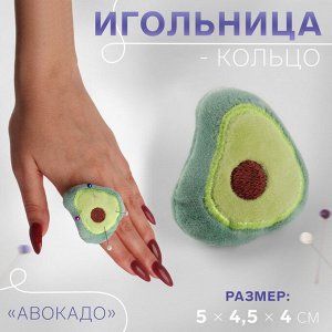 Игольница-кольцо «Авокадо», 5 х 4,5 х 4 см, цвет зелёный