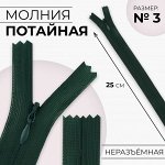 Молния потайная, №3, неразъёмная, потайная, замок автомат, 25 см, цвет изумрудный