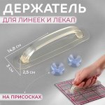 Держатель для линеек и лекал, на присосках, 14,8 x 3 x 2,5 см