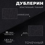 Дублерин эластичный клеевой, точечный, 30 г/кв.м, 1,5 * 1 м, цвет чёрный