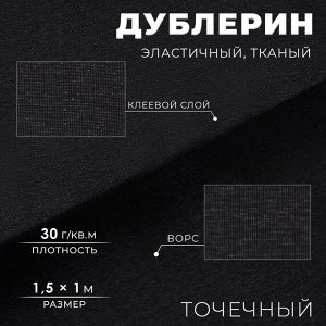 Дублерин эластичный клеевой, точечный, 30 г/кв.м, 1,5 x 1 м, цвет чёрный