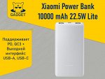 Портативное зарядное устройство Xiaomi Power Bank 10000 mAh 22.5W Lite